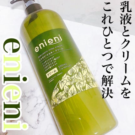 ドクダミミルキークリーム/enieni /フェイスクリームを使ったクチコミ(1枚目)