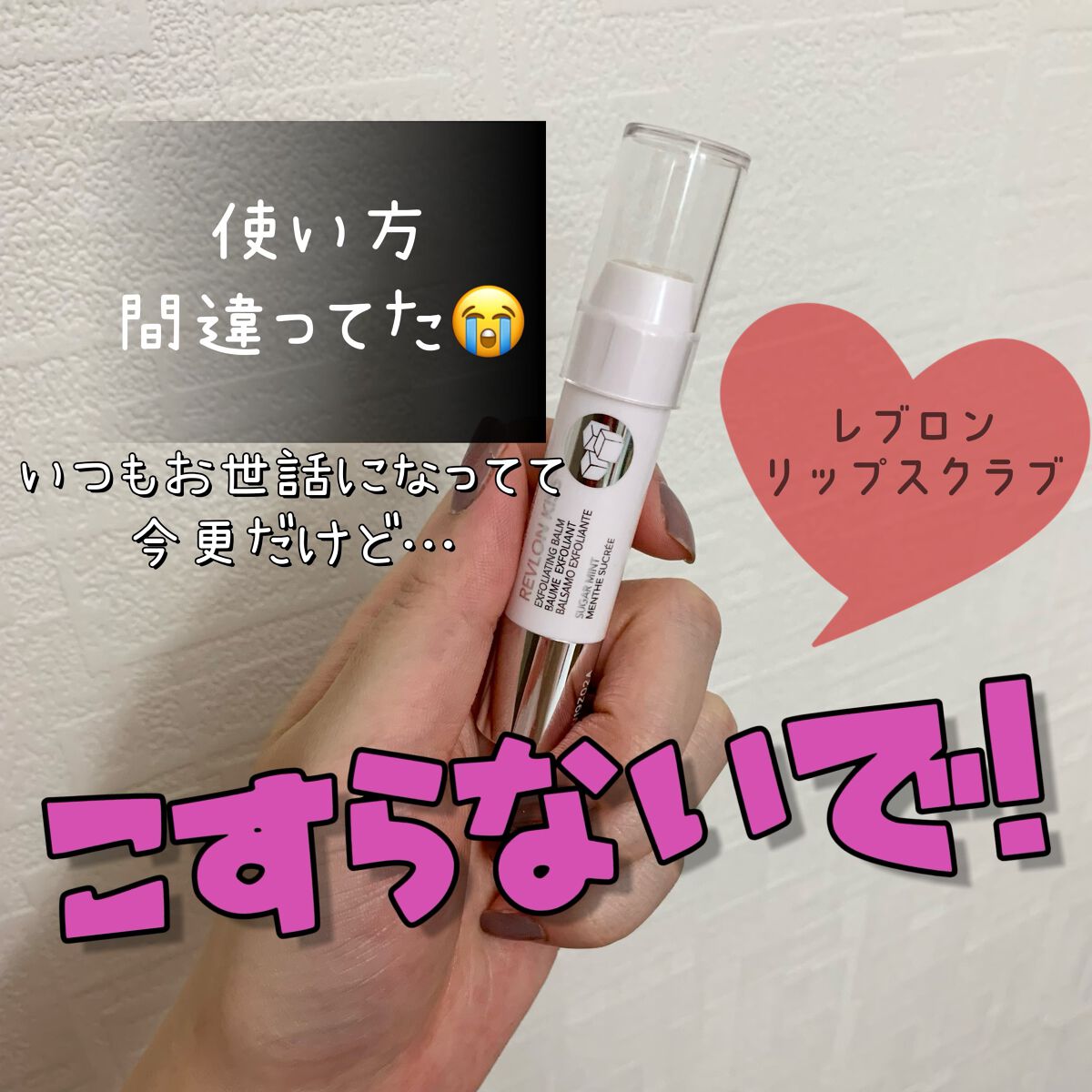 レブロン キス シュガー スクラブ/REVLON/リップスクラブを使ったクチコミ（1枚目）