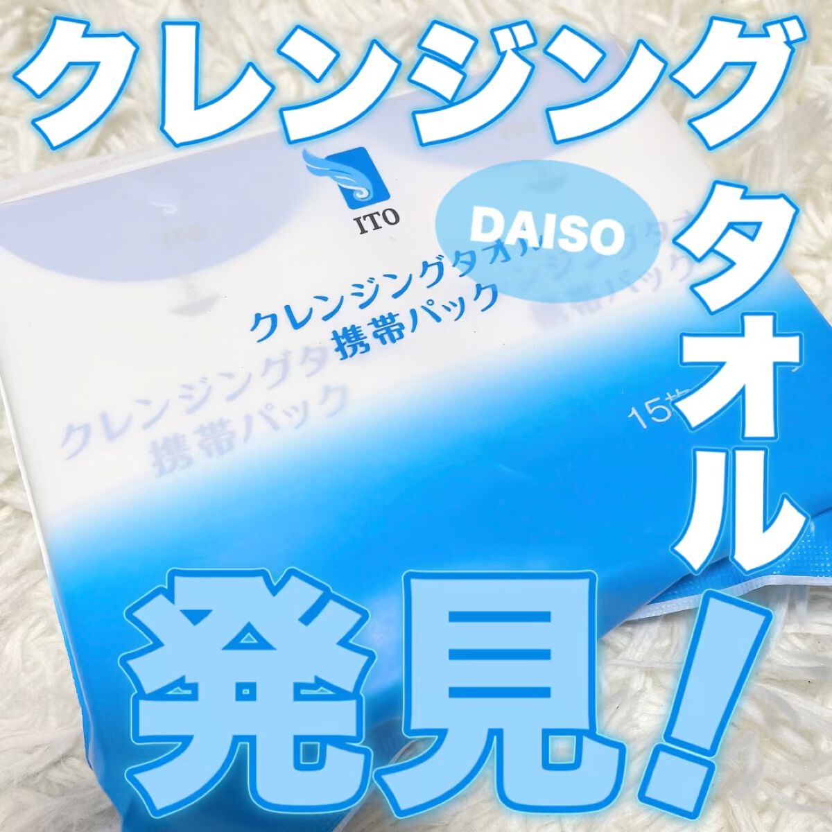 クレンジングタオル携帯パック/ITO/クレンジングタオルの動画クチコミ3つ目