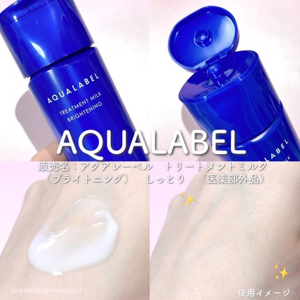 トリートメントミルク(ブライトニング) しっとり/アクアレーベル/乳液の人気ショート動画