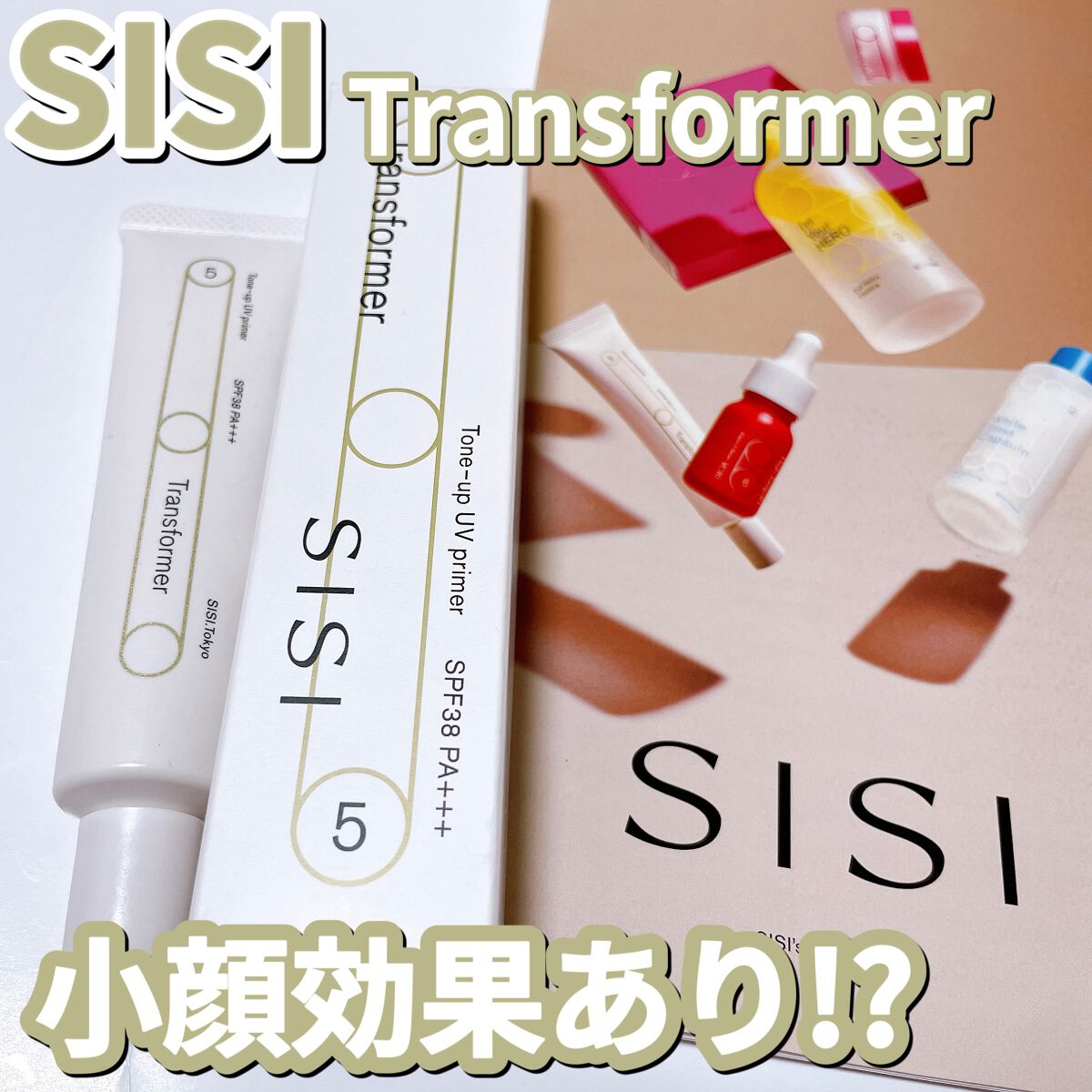 試してみた】SISI トランスフォーマートーンアップUVプライマー SPF38