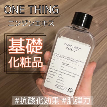 ニンジンエキス化粧水/ONE THING/化粧水を使ったクチコミ（1枚目）