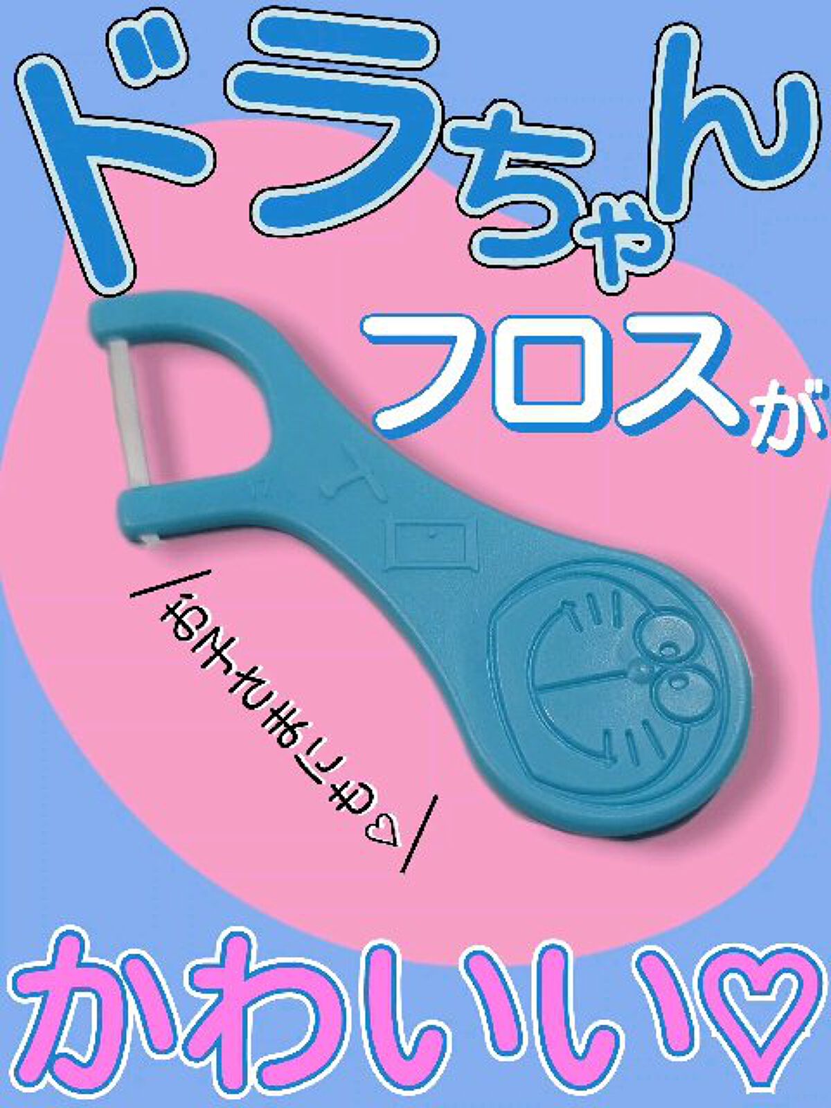超薄スムーズフロス こども用/エビス/デンタルフロス・歯間ブラシを使ったクチコミ（1枚目）