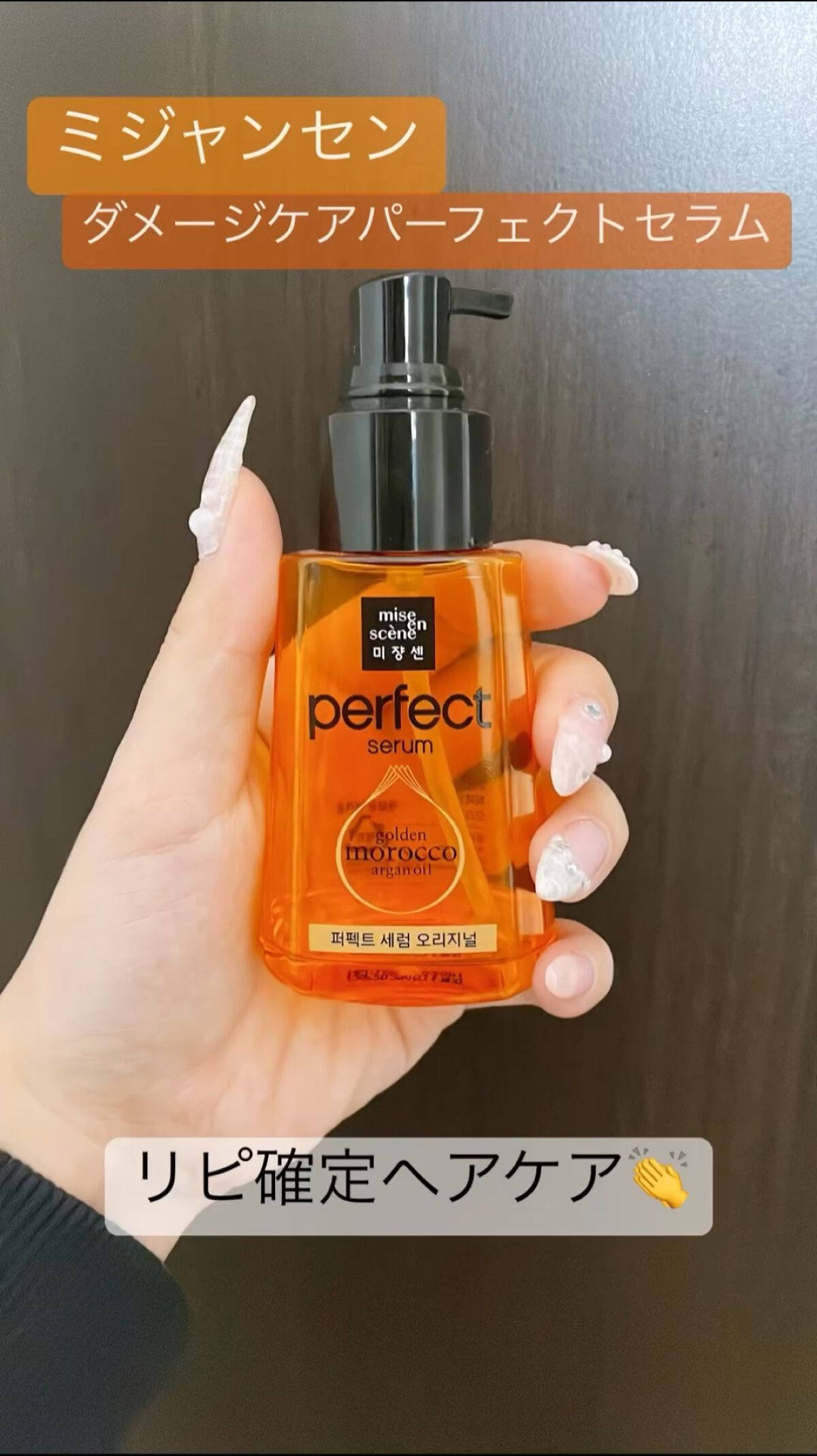  パーフェクトセラム オリジナルセラム/miseenscene/アウトバストリートメントの人気ショート動画