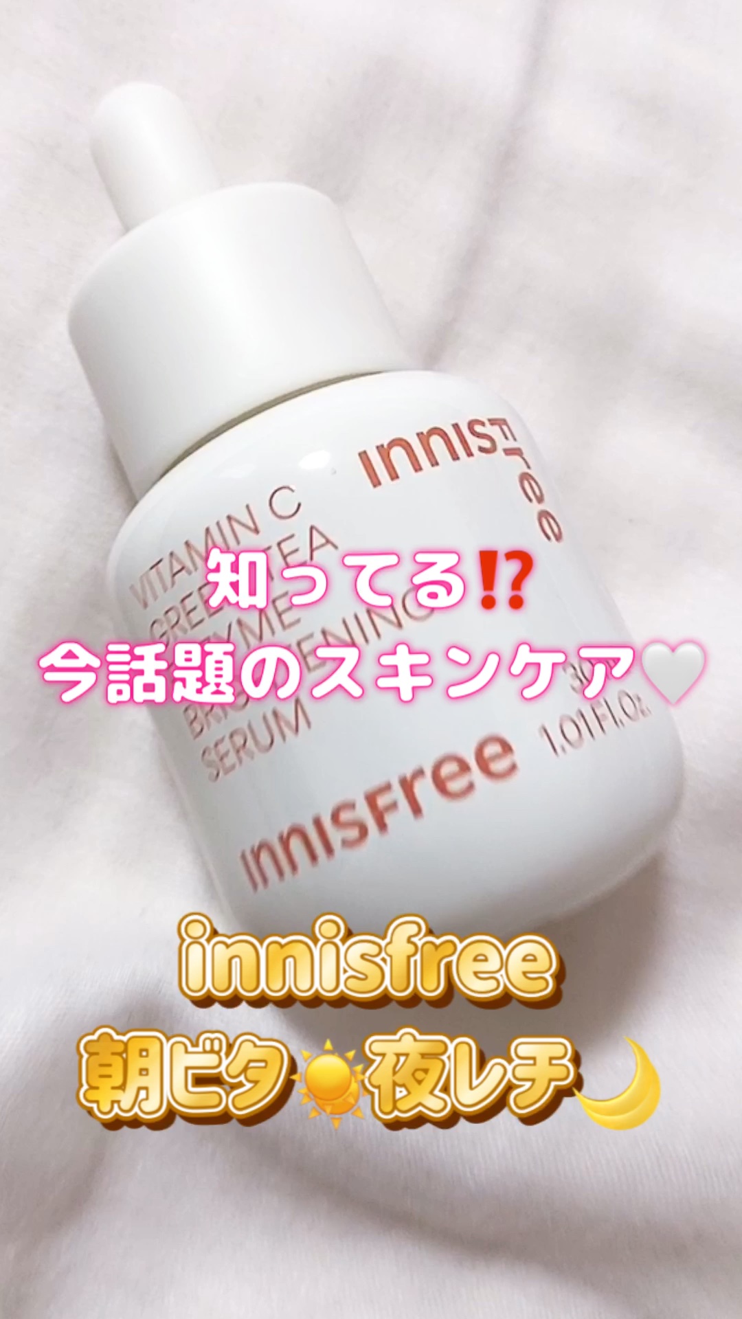 ビタC　グリーンティーエンザイム　ブライト　セラム/innisfree/美容液の人気ショート動画