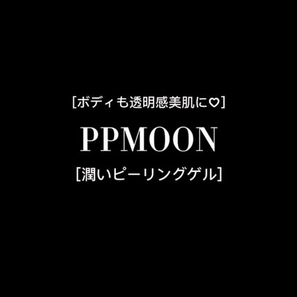 潤いピーリングゲルSK/PPMOON/ピーリングを使ったクチコミ(1枚目)