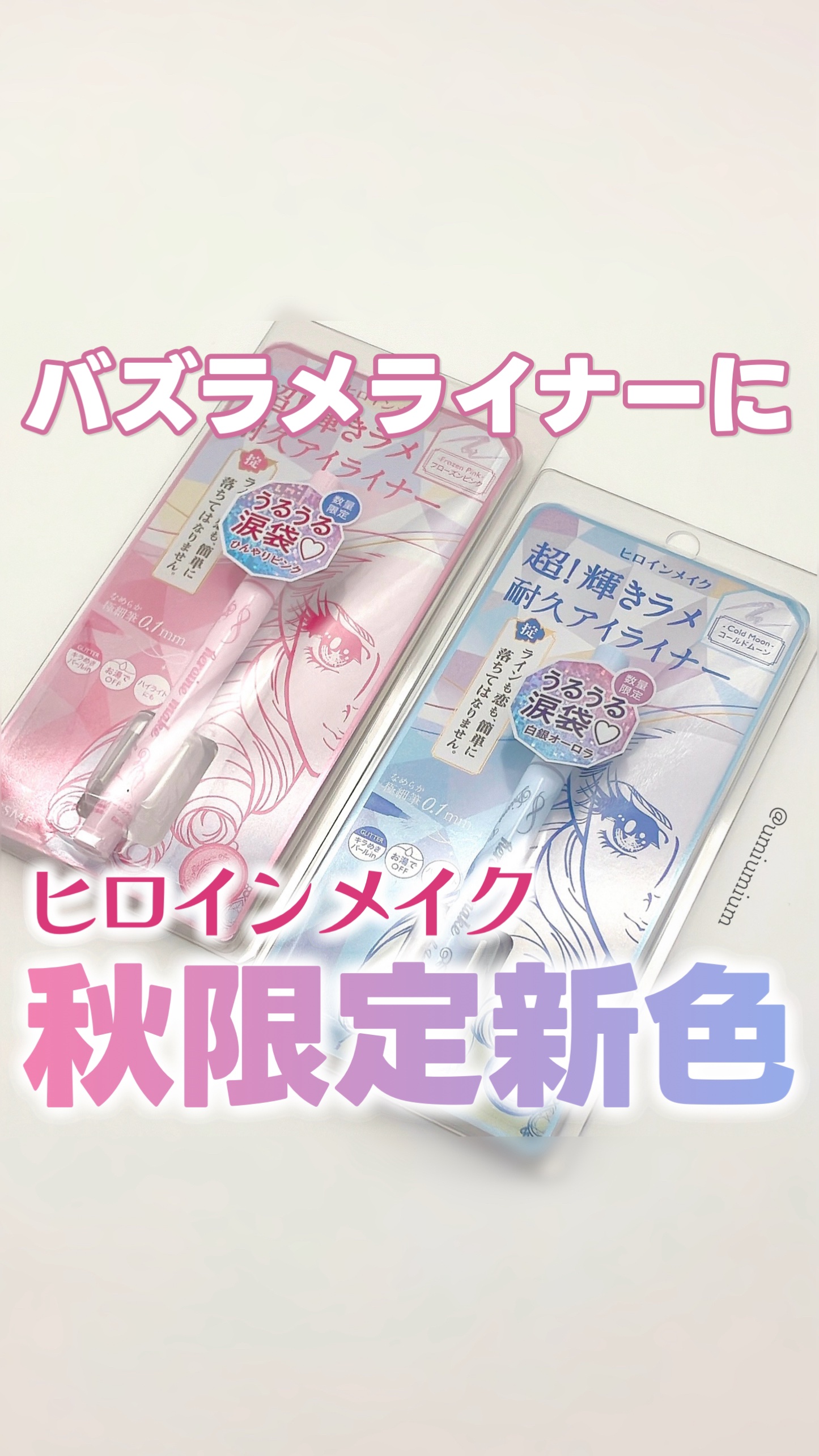 プライムリキッドアイライナー リッチジュエル/ヒロインメイク/リキッドアイライナーの人気ショート動画