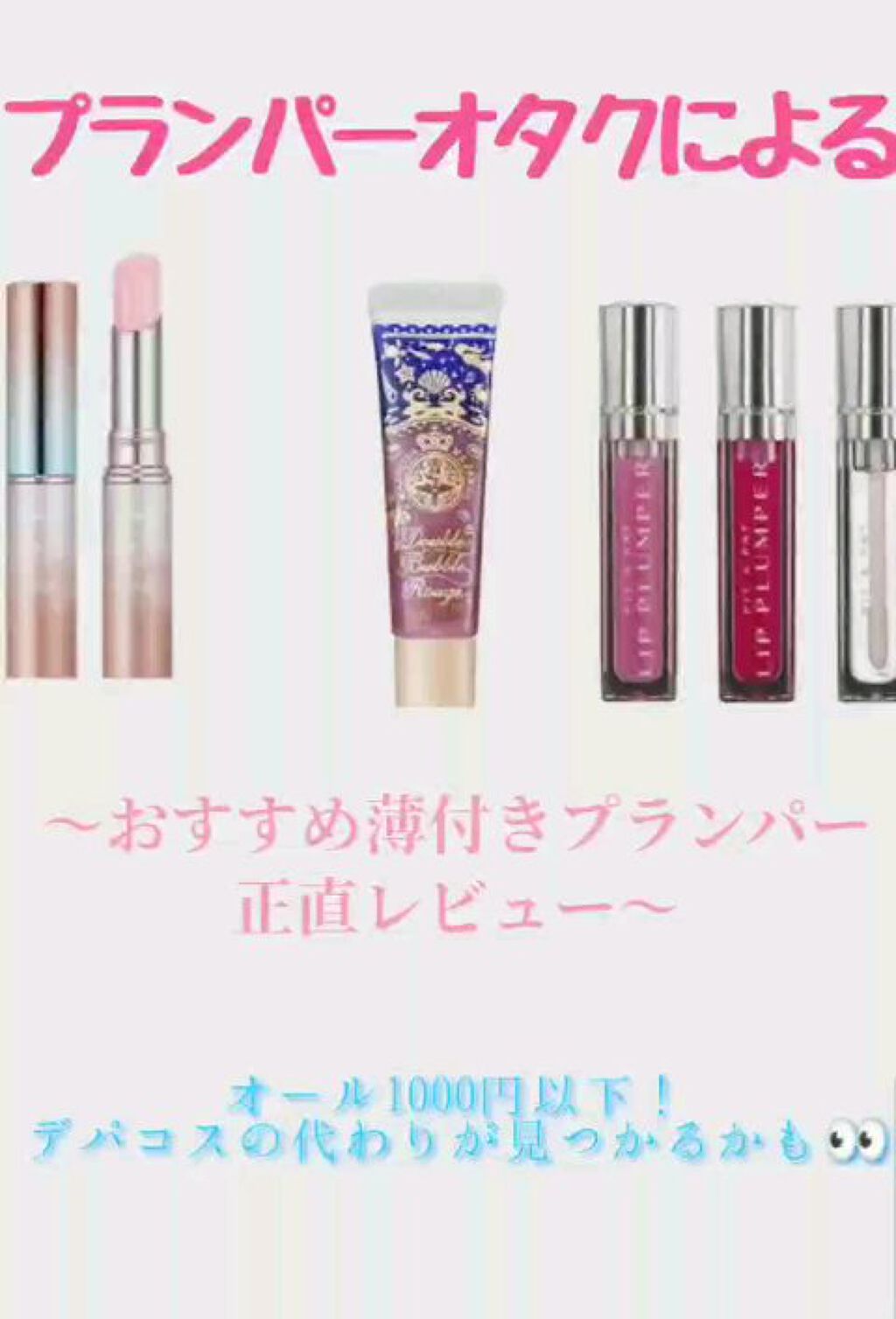 リッププランパー/PIT A PAT/リッププランパーの動画クチコミ4つ目