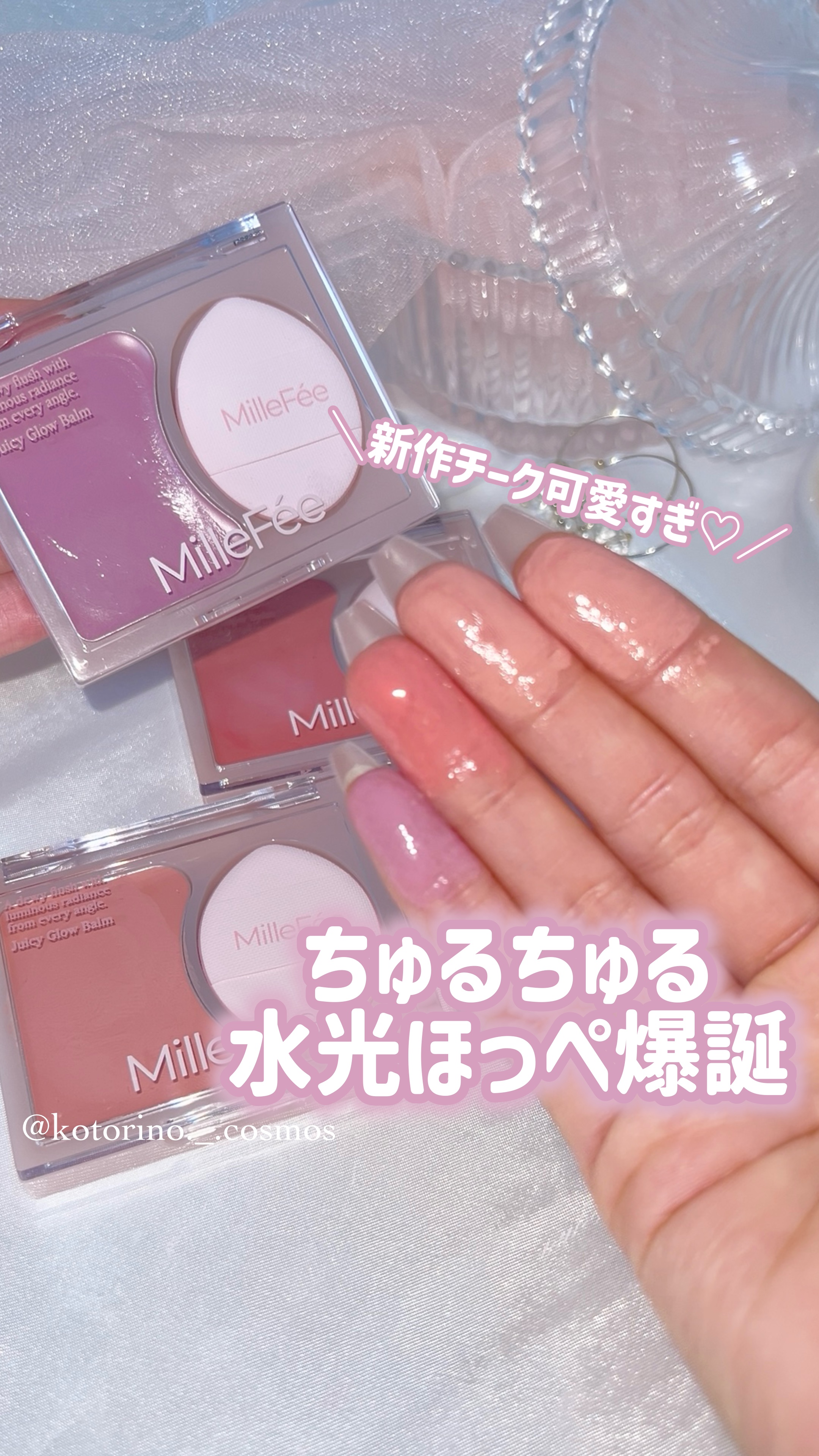 ジューシーグロウバーム/MilleFée/ジェル・クリームチークの動画クチコミ3つ目