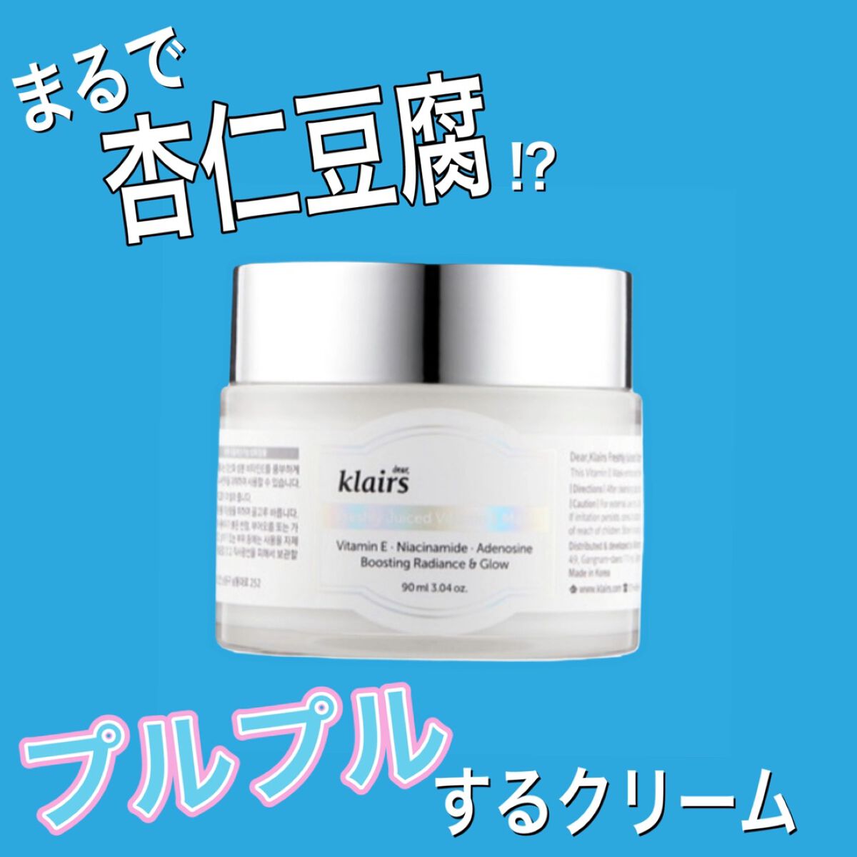 フレッシュリージュースドビタミンEマスク(90g)/Klairs/フェイスクリームの人気ショート動画