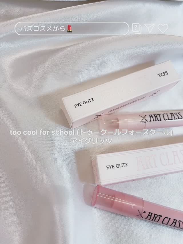 アートクラス アイグリッツ/too cool for school/スティックアイシャドウの人気ショート動画