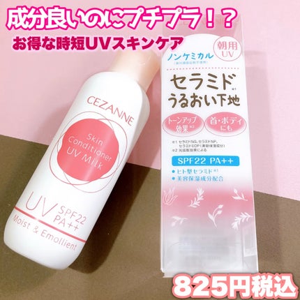 朝用スキンコンディショナー UVミルク/CEZANNE/日焼け止めミルクを使ったクチコミ(1枚目)