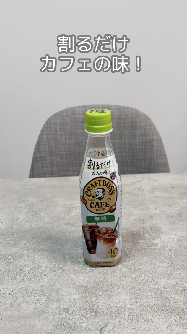 割るだけクラフトボスカフェ/サントリー/その他ドリンクを使ったクチコミ（1枚目）