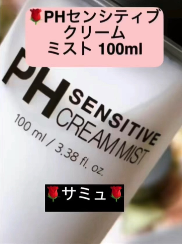 PHセンシティブクリームミスト/SAM'U/ミスト状化粧水を使ったクチコミ（1枚目）