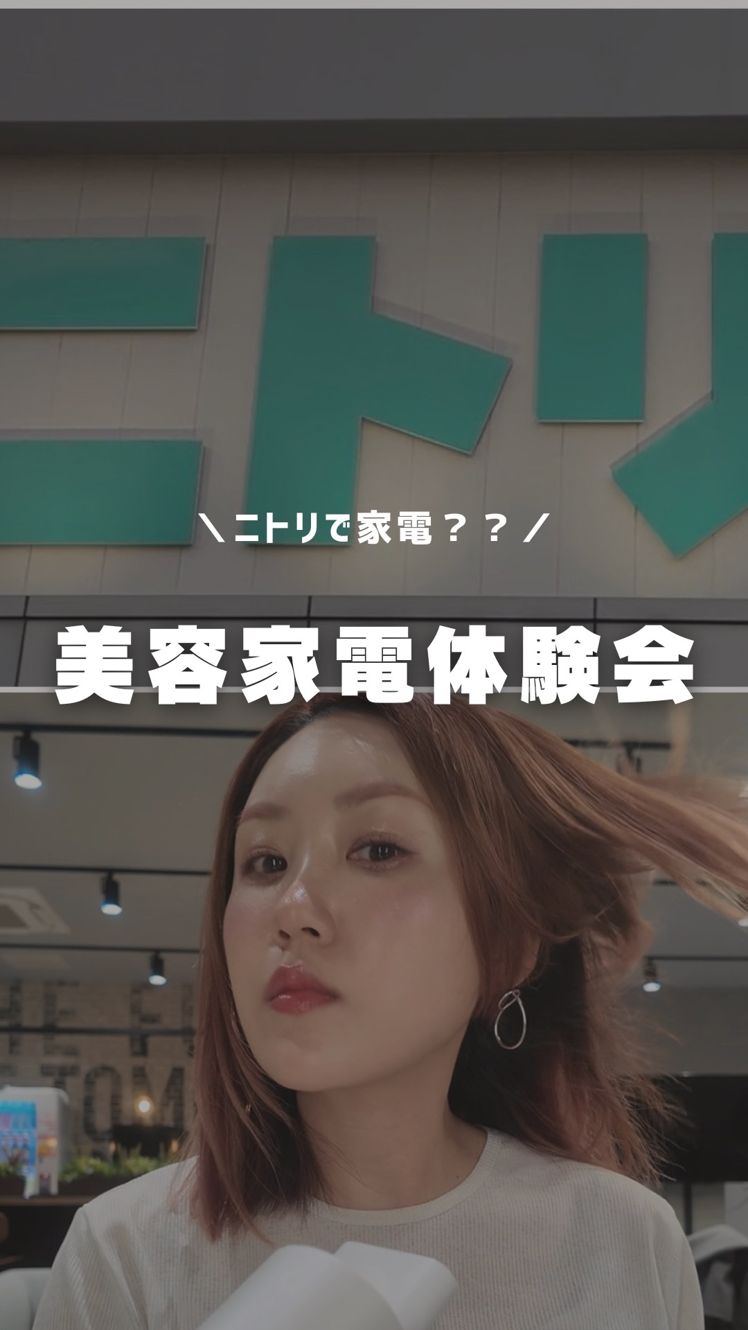 これも、これも、これも…
ぜーんぶニトリで買えるって知ってた？😳
正直「ニトリで家電？」ってちょっと疑問だったんだけど…💭
実は元家電メーカーの方々が
“電気屋さんで出来なかったものを作りたい”という想いで研究開発されているんだって✨
