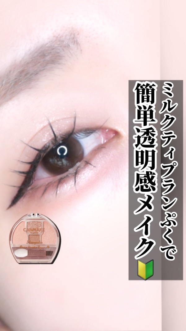 〜 CANMAKE ミルクティプランぷくで簡単メイク🔰〜

こんばんは！
今日は！

ミルクティプランぷくで簡単メイク🧋🤍
プランぷくコーデアイズ簡単メイクラスト‼︎

どれが好きやった❓