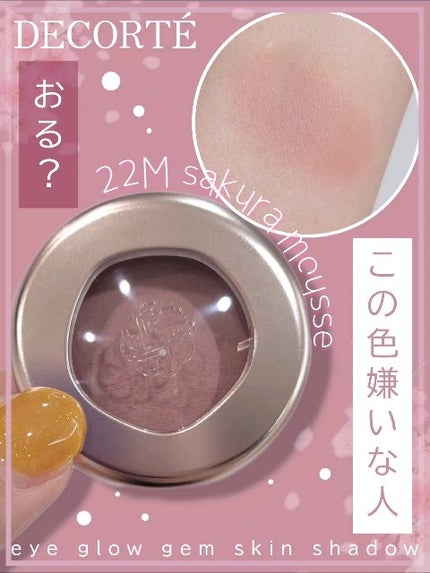 アイグロウジェム スキンシャドウ/DECORTÉ/ジェル・クリームアイシャドウの人気ショート動画