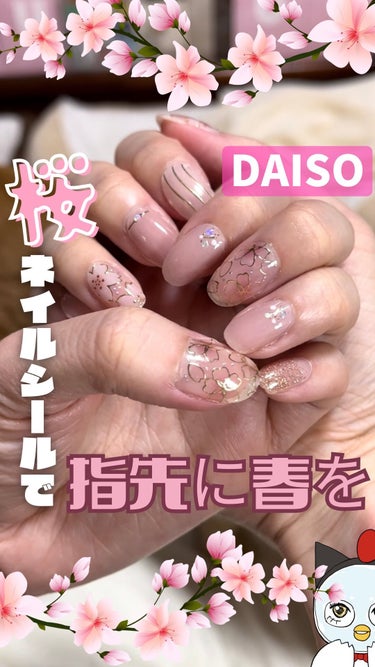 ジェルネイルシール/DAISO/ネイルシールを使ったクチコミ（1枚目）