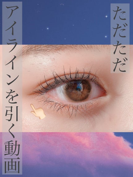 ラブ・ライナー リキッドアイライナーR3/ラブ・ライナー/リキッドアイライナーの人気ショート動画