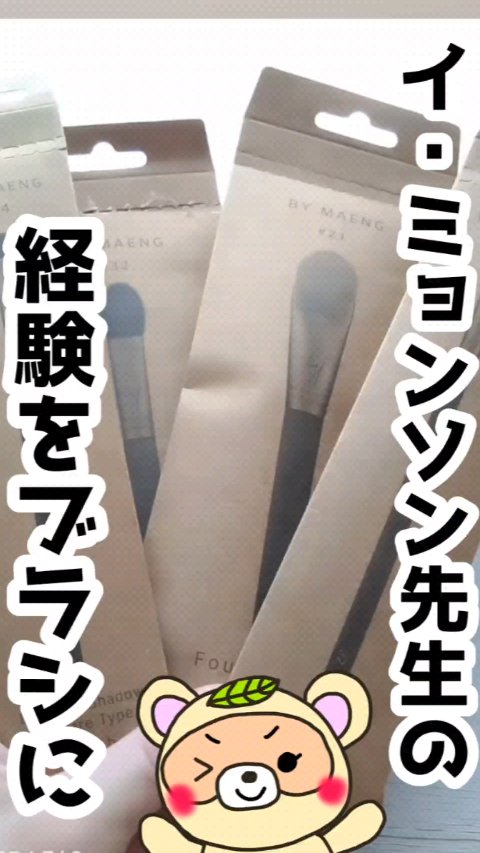 BY MAENG #21 ファンデーションブラシ/SOOA DOR/メイクブラシを使ったクチコミ（1枚目）