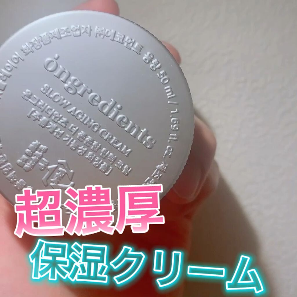 Slow Aging Cream /Ongredients/フェイスクリームを使ったクチコミ（1枚目）