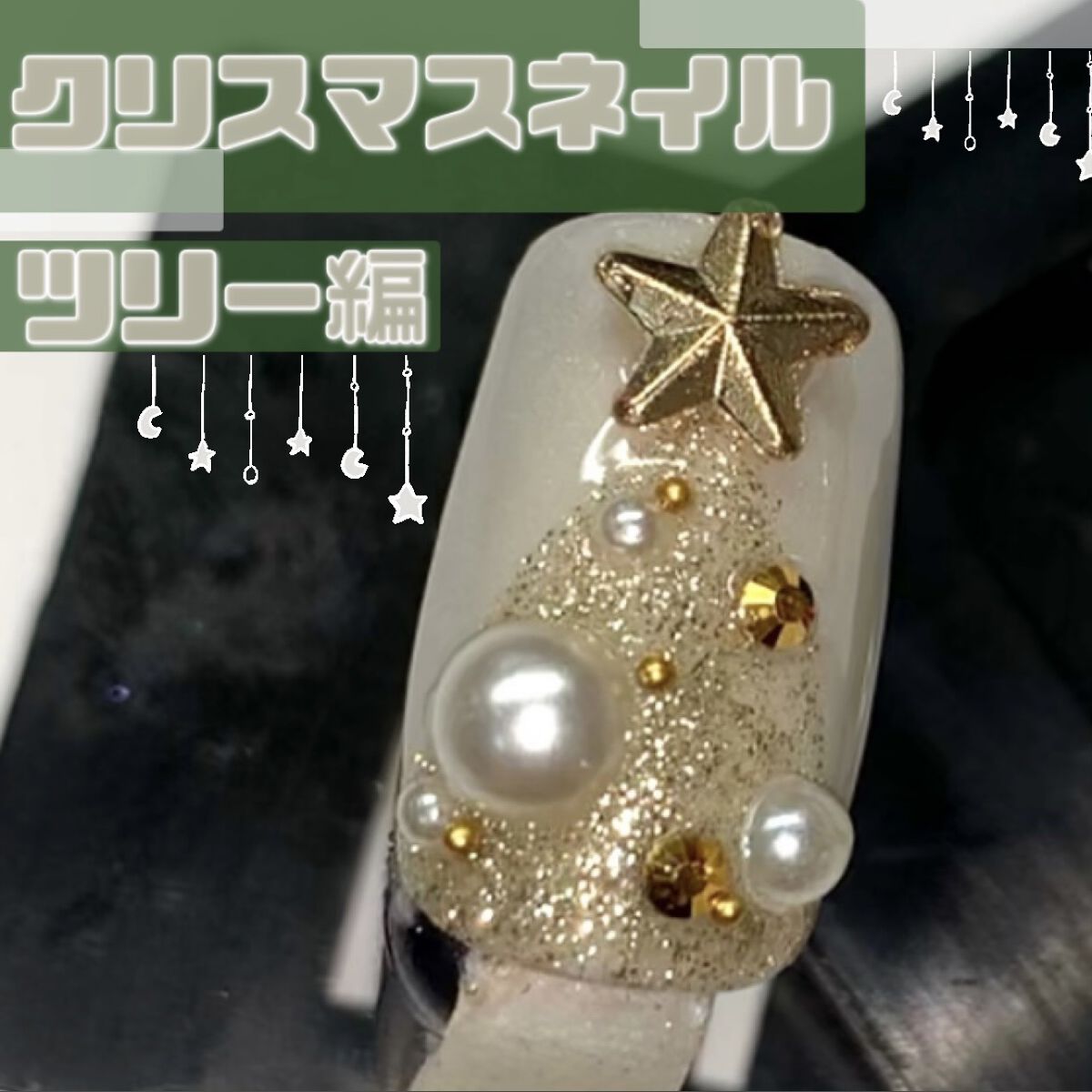 ジェルネイル（ライト対応）/セリア/ジェルネイルを使ったクチコミ（1枚目）