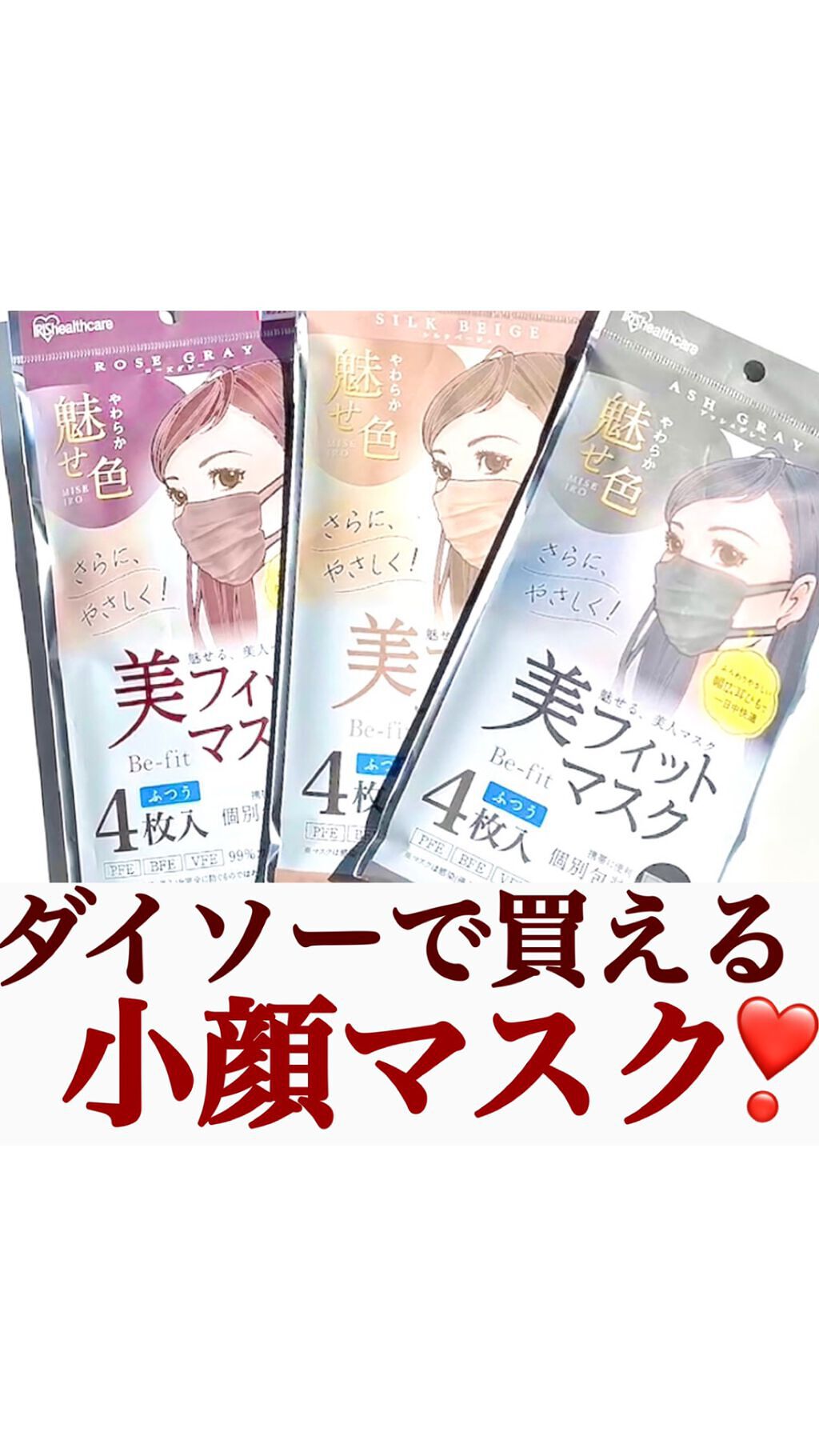 美フィットマスク/アイリスオーヤマ/マスクの人気ショート動画