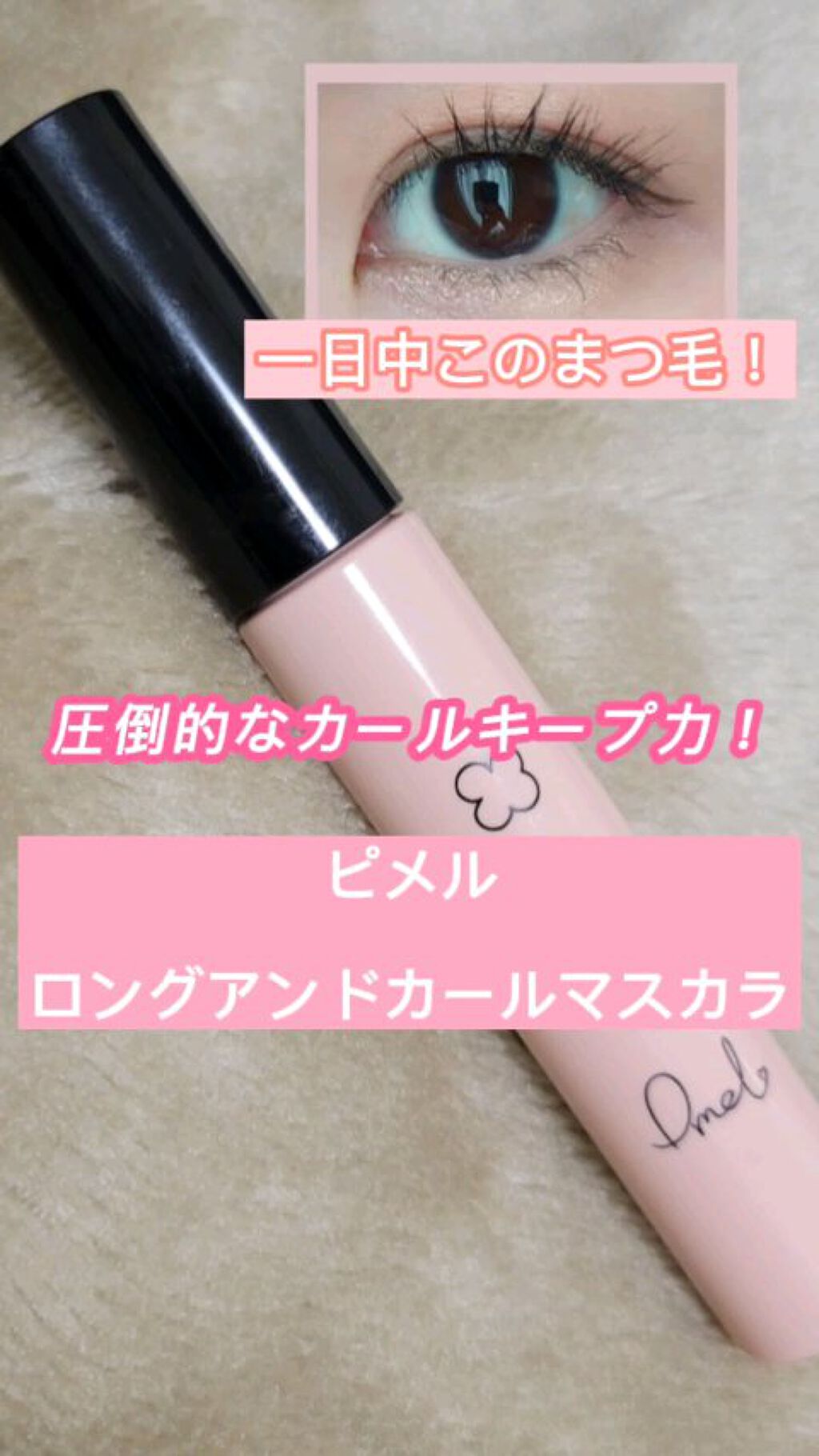 ピメル パーフェクトロング＆カールマスカラ/pdc/マスカラの動画クチコミ4つ目