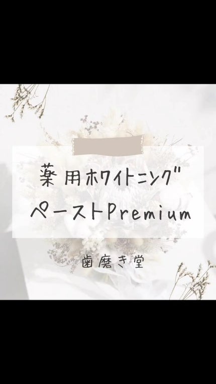 歯磨き堂 薬用ホワイトニングペースト プレミアム/歯磨き堂/歯磨き粉の人気ショート動画
