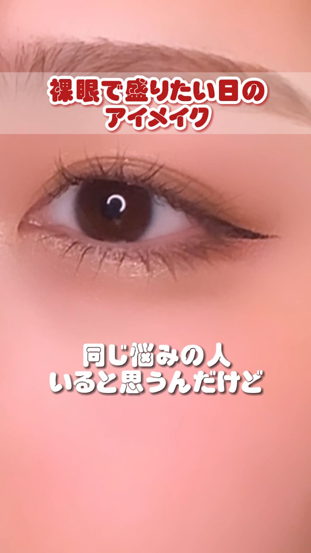 「塗るつけまつげ」ロングタイプ/デジャヴュ/マスカラの人気ショート動画