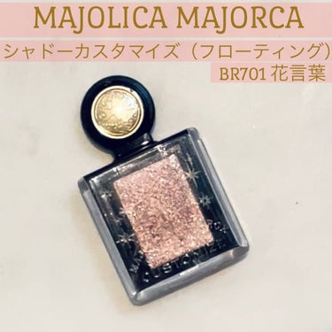 シャドーカスタマイズ (フローティング) BR701 花言葉/MAJOLICA MAJORCA/シングルアイシャドウを使ったクチコミ（1枚目）