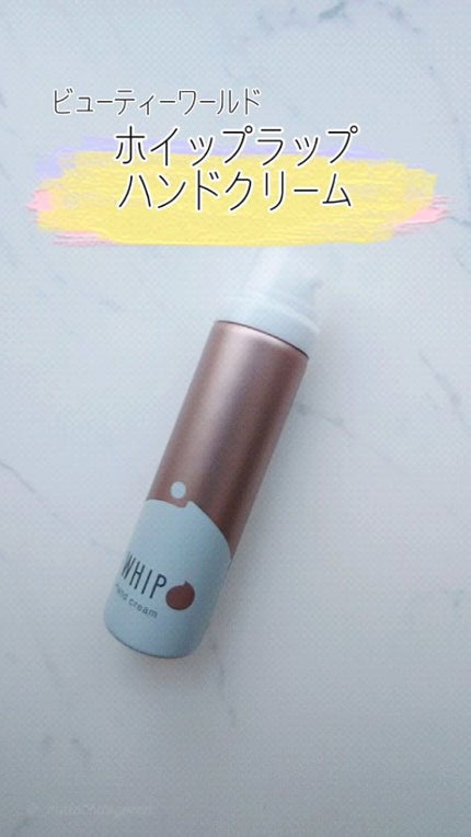 ホイップラップハンドクリーム/ビューティーワールド/ハンドクリームの人気ショート動画