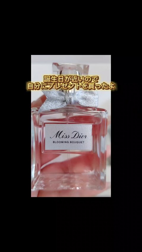ミス ディオール ブルーミング ブーケ(オードゥトワレ)/Dior/香水(レディース)の人気ショート動画