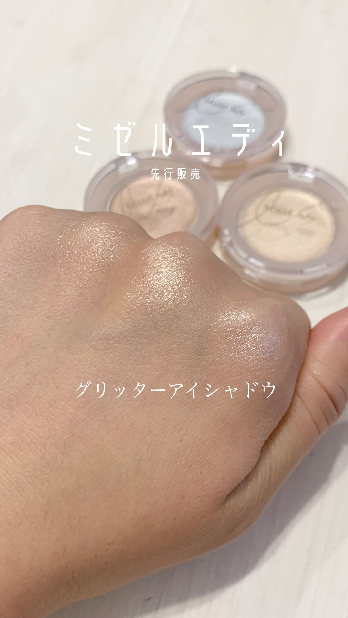 ニュアンスアイグリッター/ミゼルエディ/グリッターを使ったクチコミ（1枚目）