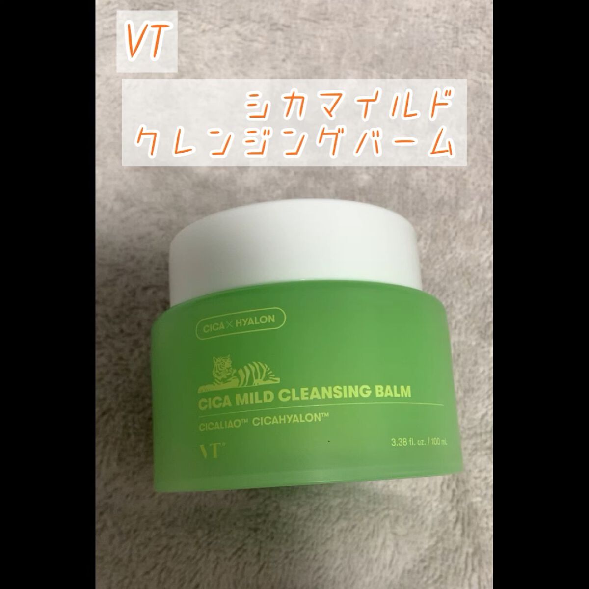 シカマイルドクレンジングバーム/VT/クレンジングバームを使ったクチコミ（1枚目）