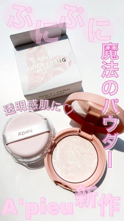 アピュー ジューシーパン ジェリーパウダー/A’pieu/プレストパウダーの人気ショート動画