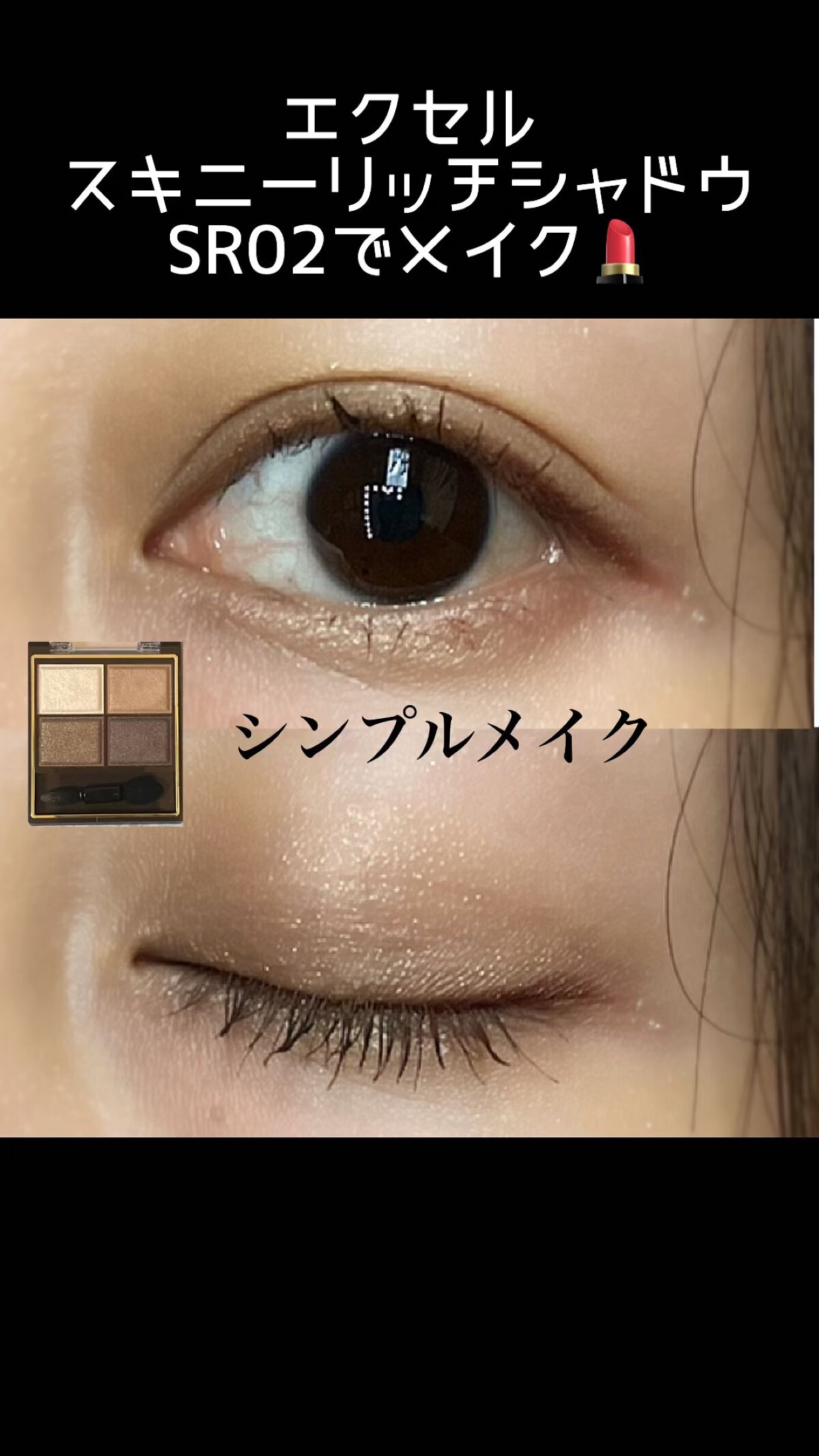スキニーリッチシャドウ/excel/アイシャドウパレットの人気ショート動画