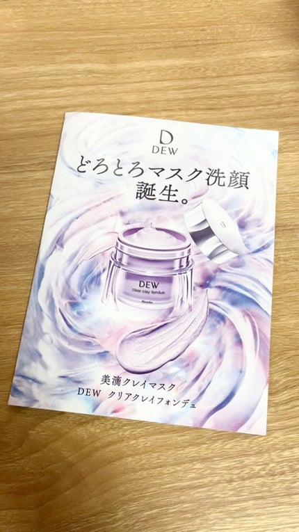 クリアクレイフォンデュ/DEW/洗い流すパック・マスクの人気ショート動画