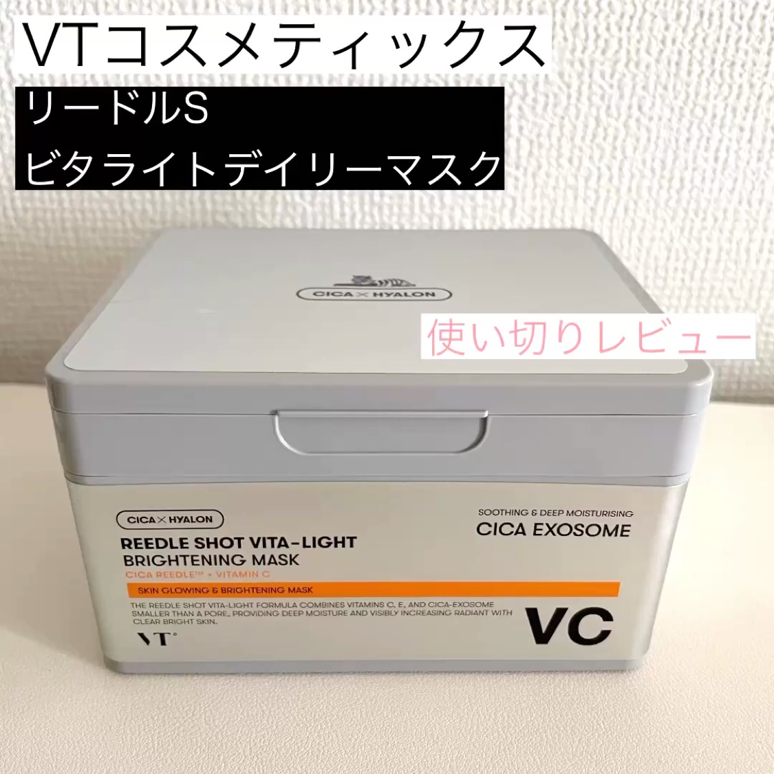 リードルショットビタライトブライトニングマスク/VT/シートマスク・パックを使ったクチコミ（1枚目）