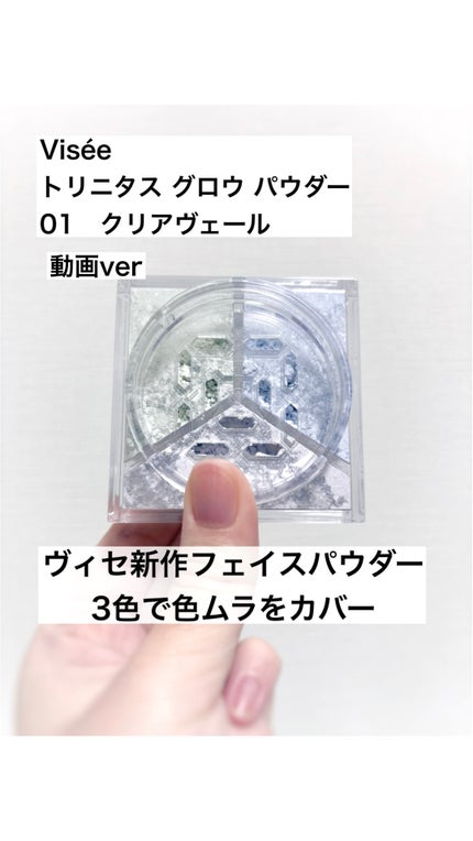 トリニタス グロウ パウダー/Visée/ルースパウダーの人気ショート動画