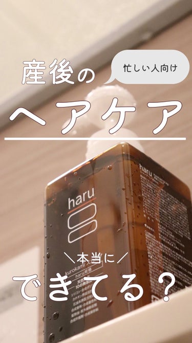 haru kurokamiスカルプのクチコミ「＼時短でも手を抜かない！／
美容成分たーーーーーーっぷりなシャンプー◎


こちらは動画になり.....」（1枚目）