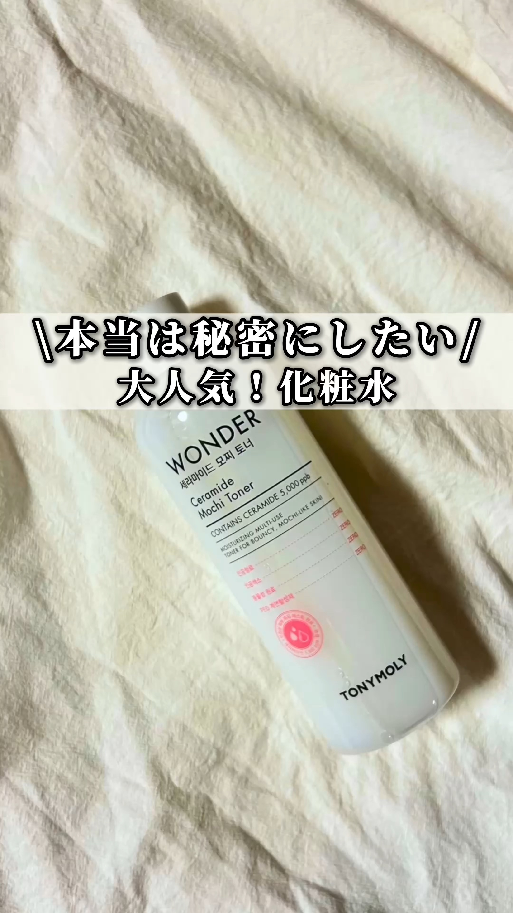 Wonder Ceramide Mochi Toner（トニーモリーワンダーCモチトナー）/TONYMOLY/化粧水の人気ショート動画