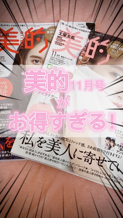 美的 付録違い版 2022年 11月号増刊 /美的/雑誌の人気ショート動画