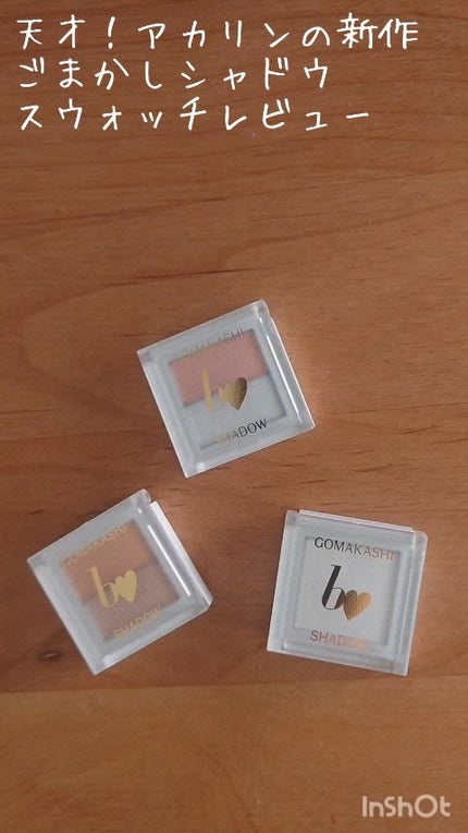 ごまかしシャドウ/b idol/アイシャドウパレットの人気ショート動画