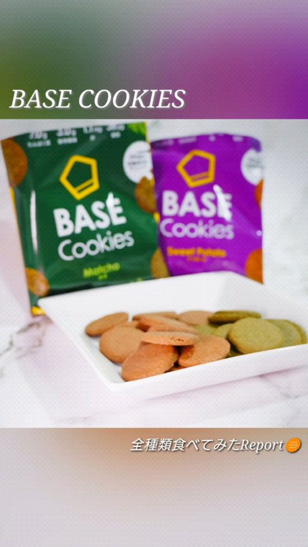 BASE Cookies/ベースフード/完全栄養食を使ったクチコミ（1枚目）