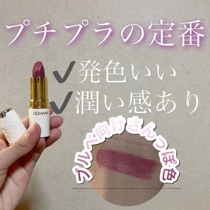 ラスティング リップカラーN/CEZANNE/口紅の人気ショート動画