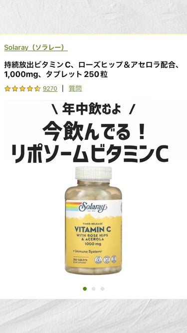  Vitamin C 1000mg /SOLARAY（ソラレー）/美容サプリメントを使ったクチコミ（1枚目）