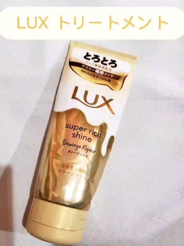 スーパーリッチシャイン ダメージリペア とろとろ補修トリートメント/LUX/洗い流すヘアトリートメントを使ったクチコミ（1枚目）