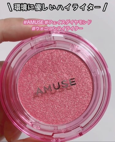 フェイスダイヤモンド/AMUSE/パウダーハイライトを使ったクチコミ（1枚目）