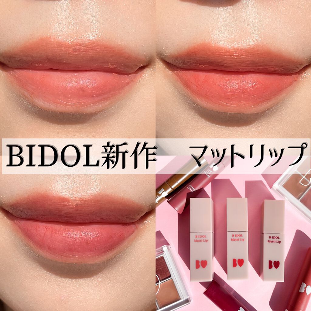 むっちリップ/b idol/口紅を使ったクチコミ（1枚目）